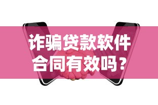 诈骗贷款软件合同有效吗？避坑关键点全解析