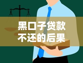 黑口子贷款不还的后果有多严重？这些处理方式要警惕