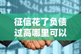 征信花了负债过高哪里可以借到钱？贴吧用户真实经验分享