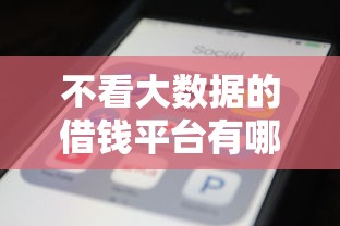 不看大数据的借钱平台有哪些？这几种方式你知道吗