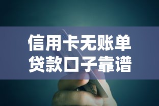 信用卡无账单贷款口子靠谱吗?老铁必看的申请避坑指南 信用卡无账单贷款口子靠谱吗?老铁必看的申请避坑指南