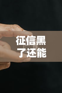 征信黑了还能坐动车吗？失信人出行限制全解答