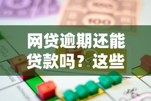 网贷逾期还能贷款吗？这些合规平台或许能解燃眉之急