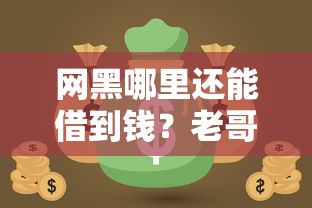 网黑哪里还能借到钱?老哥支招网贷黑户也能用的借钱渠道 网黑哪里还能借到钱?老哥支招网贷黑户也能用的借钱渠道
