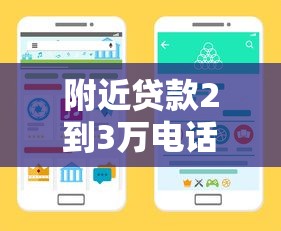 附近贷款2到3万电话号怎么找？手把手教你筛选本地正规渠道