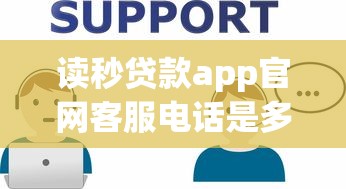 读秒贷款app官网客服电话是多少?正确拨打方式+常见问题解答 读秒贷款app官网客服电话是多少?正确拨打方式+常见问题解答