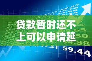 贷款暂时还不上可以申请延期吗?这几点必须了解 贷款暂时还不上可以申请延期吗?这几点必须了解