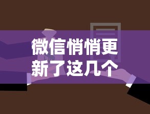 微信悄悄更新了这几个功能,贷款服务居然还能这样用? 微信悄悄更新了这几个功能,贷款服务居然还能这样用?