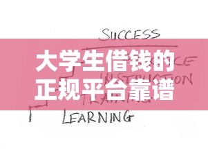 大学生借钱的正规平台靠谱吗？这几点必须看明白！