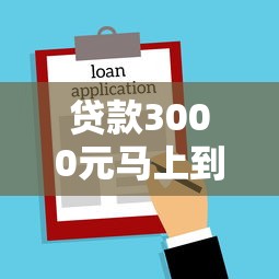贷款3000元马上到账!小额借款申请流程+避坑指南 贷款3000元马上到账!小额借款申请流程+避坑指南
