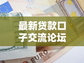 最新贷款口子交流论坛深度解析与避坑指南 最新贷款口子交流论坛深度解析与避坑指南