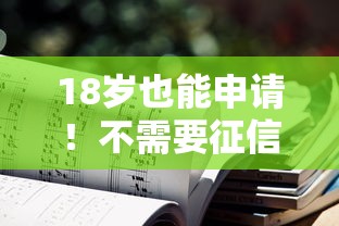 18岁也能申请!不需要征信的贷款方式有哪些? 18岁也能申请!不需要征信的贷款方式有哪些?