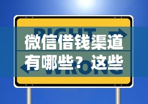 微信借钱渠道有哪些?这些口子安全又省心 微信借钱渠道有哪些?这些口子安全又省心
