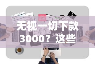 无视一切下款3000？这些真实操作技巧你必须懂