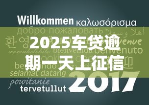 2025车贷逾期一天上征信吗？补救方法大公开
