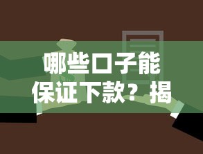 哪些口子能保证下款？揭秘真正靠谱的借款渠道选择攻略
