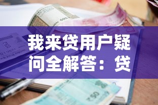 我来贷用户疑问全解答：贷款申请、利率、额度问题一篇搞懂