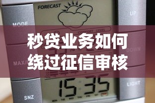 秒贷业务如何绕过征信审核？这3个风控逻辑是关键