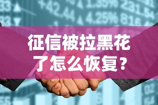 征信被拉黑花了怎么恢复？手把手教你信用修复攻略
