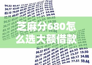 芝麻分680怎么选大额借款？这5个平台审核易通过
