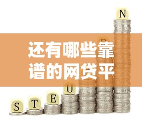 还有哪些靠谱的网贷平台可以借钱？这些渠道值得收藏备用