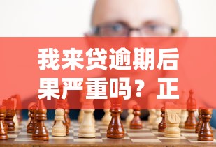 我来贷逾期后果严重吗？正确处理方式与自救指南