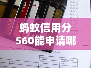 蚂蚁信用分560能申请哪些无抵押贷款平台？实测推荐