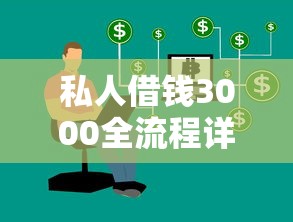 私人借钱3000全流程详解：合法借贷注意事项与实操技巧