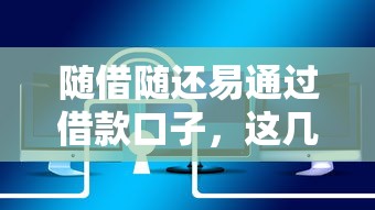 随借随还易通过借款口子，这几点必须懂！