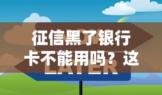 征信黑了银行卡不能用吗？这些影响和解决办法你必须知道！
