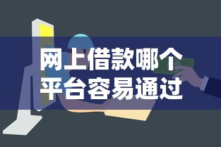 网上借款哪个平台容易通过?这5类渠道审核快门槛低 网上借款哪个平台容易通过?这5类渠道审核快门槛低