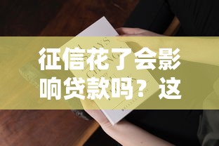 征信花了会影响贷款吗?这5大后果你必须知道! 征信花了会影响贷款吗?这5大后果你必须知道!