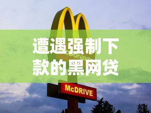 遭遇强制下款的黑网贷怎么办？教你三步自救避坑指南