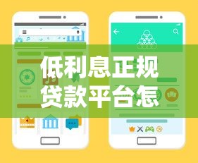 低利息正规贷款平台怎么选?这份避坑攻略教你找到靠谱渠道! 低利息正规贷款平台怎么选?这份避坑攻略教你找到靠谱渠道!