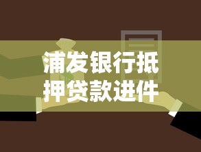 浦发银行抵押贷款进件后放款周期全流程解析