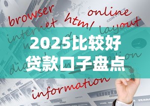 2025比较好贷款口子盘点！这5类平台更靠谱