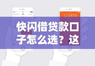 快闪借贷款口子怎么选？这份避坑指南教你轻松申请正规平台