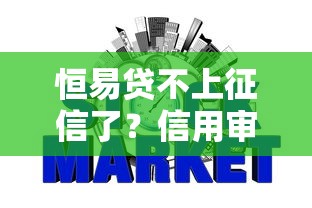 恒易贷不上征信了？信用审核与平台合规性深度解析