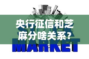 央行征信和芝麻分啥关系？贷款审批到底看哪个信用分？