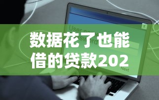 数据花了也能借的贷款2025?这些渠道竟然还能放款! 数据花了也能借的贷款2025?这些渠道竟然还能放款!
