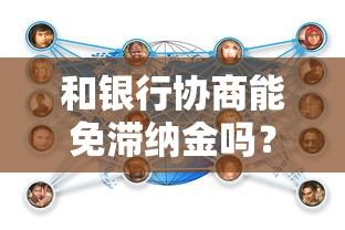 和银行协商能免滞纳金吗？贷款用户必看的协商技巧
