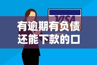 有逾期有负债还能下款的口子有哪些?真实推荐+避坑指南 有逾期有负债还能下款的口子有哪些?真实推荐+避坑指南