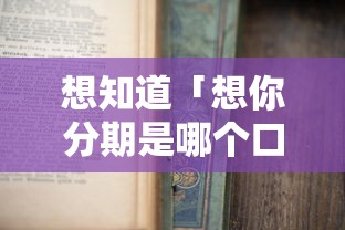 想知道「想你分期是哪个口子」靠谱吗?一文讲透申请条件 想知道「想你分期是哪个口子」靠谱吗?一文讲透申请条件