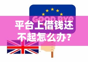 平台上借钱还不起怎么办?这份自救指南教你化解债务危机 平台上借钱还不起怎么办?这份自救指南教你化解债务危机