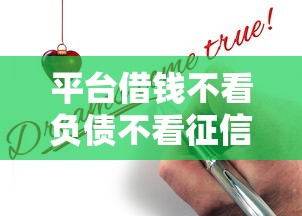 平台借钱不看负债不看征信是真的吗？揭秘背后真相