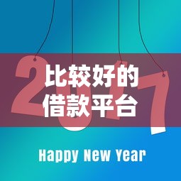 比较好的借款平台有哪些?这8家正规平台值得参考! 比较好的借款平台有哪些?这8家正规平台值得参考!