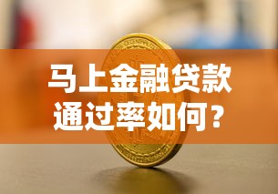 马上金融贷款通过率如何?3个关键点提升审批成功率 马上金融贷款通过率如何?3个关键点提升审批成功率