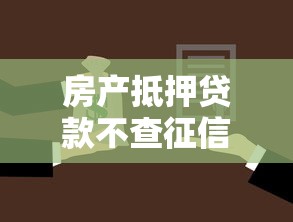 房产抵押贷款不查征信？这些方案或许能帮到你！