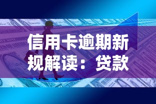 信用卡逾期新规解读：贷款用户必知的最新政策要点
