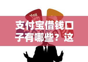 支付宝借钱口子有哪些?这几个正规渠道别错过! 支付宝借钱口子有哪些?这几个正规渠道别错过!